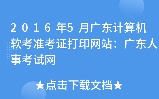 2016年5月广东计算机软考准考证打印网站：广东人事考试网