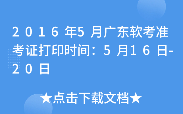 2016年5月广东软考准考证打印时间：5月16日-20日