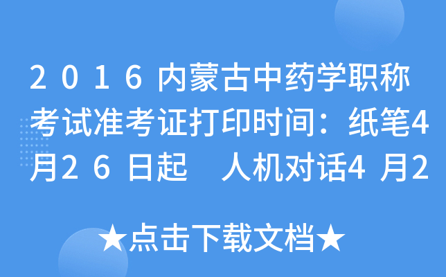 2016内蒙古中药开云kaiyun(中国)职称考试准考证打印时间：纸笔4月26日起 人机对话4月26日起