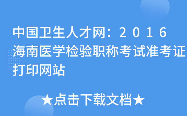 中国卫生人才网：2016海南医开云kaiyun(中国)检验职称考试准考证打印网站