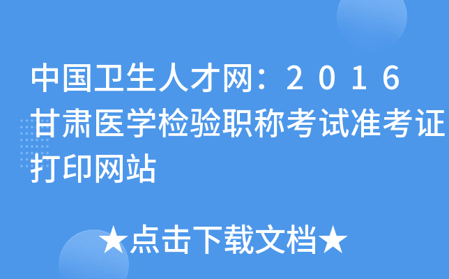 中国卫生人才网：2016甘肃医开云kaiyun(中国)检验职称考试准考证打印网站