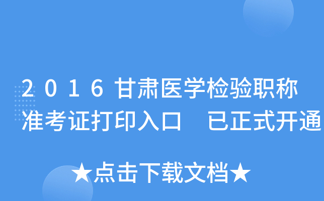 2016甘肃医开云kaiyun(中国)检验职称准考证打印入口 已正式开通