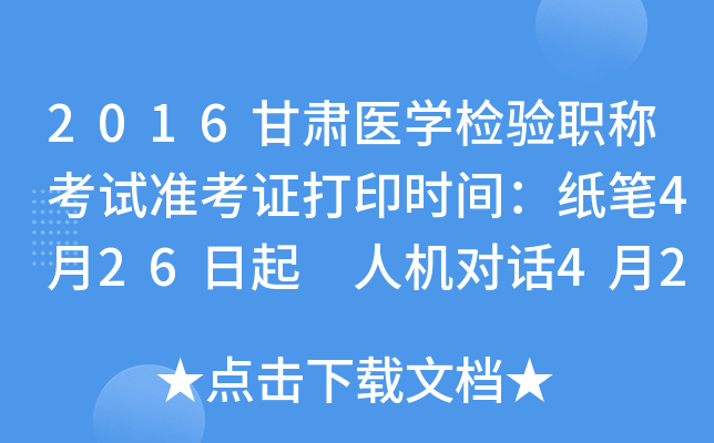 2016甘肃医开云kaiyun(中国)检验职称考试准考证打印时间：纸笔4月26日起 人机对话4月26日起