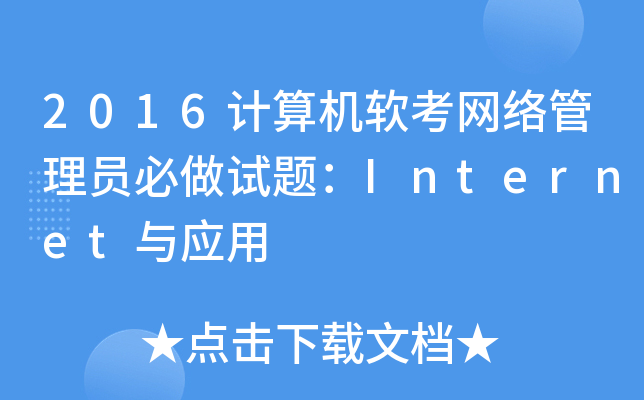 2016计算机软考网络管理员必做试题：Internet与应用
