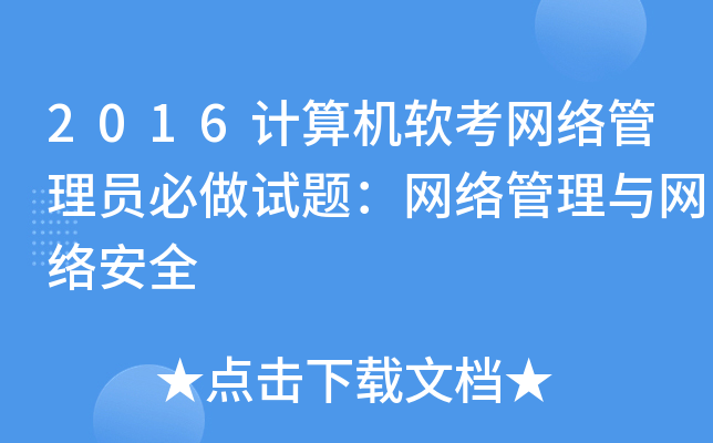 2016计算机软考网络管理员必做试题：网络管理与网络安全