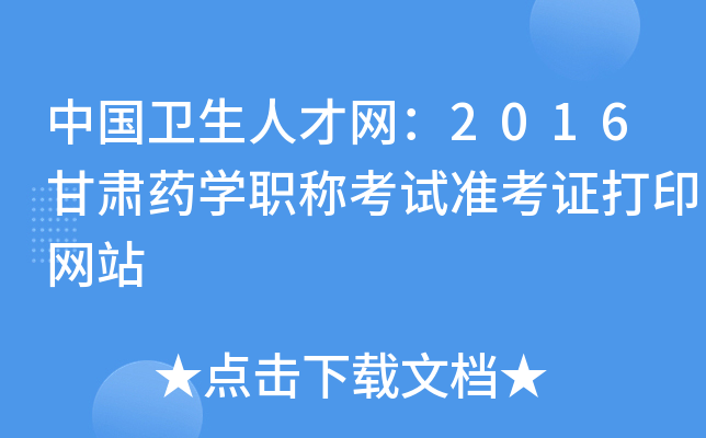 中国卫生人才网：2016甘肃药开云kaiyun(中国)职称考试准考证打印网站
