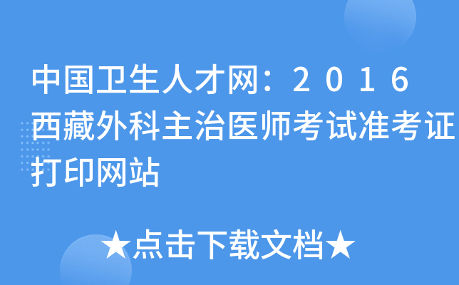 中国卫生人才网：2016西藏外科主治医师考试准考证打印网站