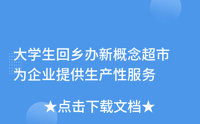 大开云kaiyun(中国)生回乡办新概念超市 为企业提供生产性服务