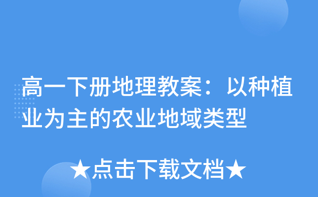 高一下册地理教案：以种植业为主的农业地域类型