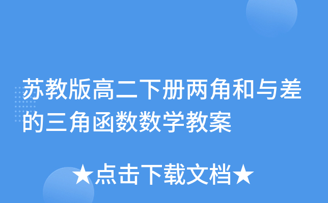苏教版高二下册两角和与差的三角函数数开云kaiyun(中国)教案