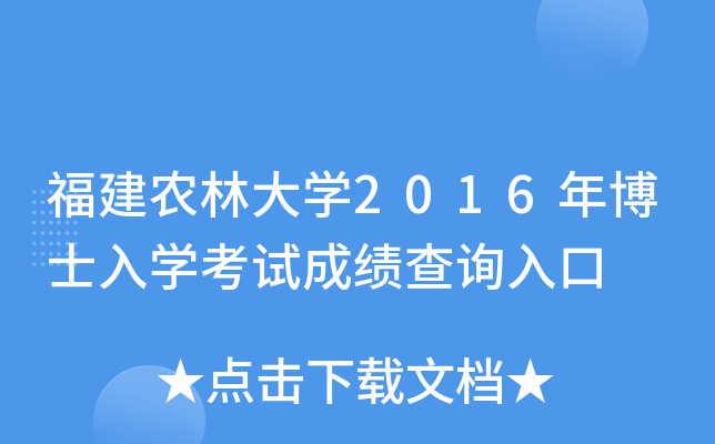 福建农林大开云kaiyun(中国)2016年博士入开云kaiyun(中国)考试成绩查询入口