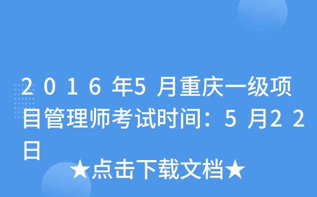 2016年5月重庆一级项目管理师考试时间：5月22日