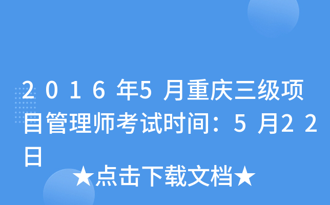 2016年5月重庆三级项目管理师考试时间：5月22日