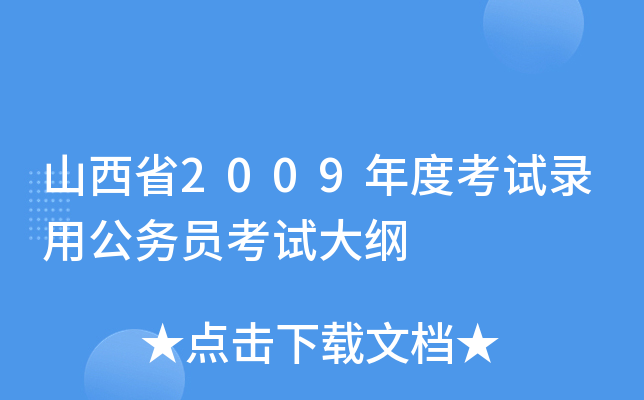 山西省2009年度考试录用公务员考试大纲