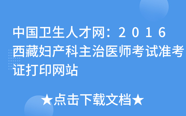 中国卫生人才网：2016西藏妇产科主治医师考试准考证打印网站