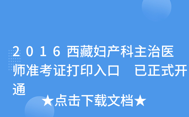 2016西藏妇产科主治医师准考证打印入口 已正式开通