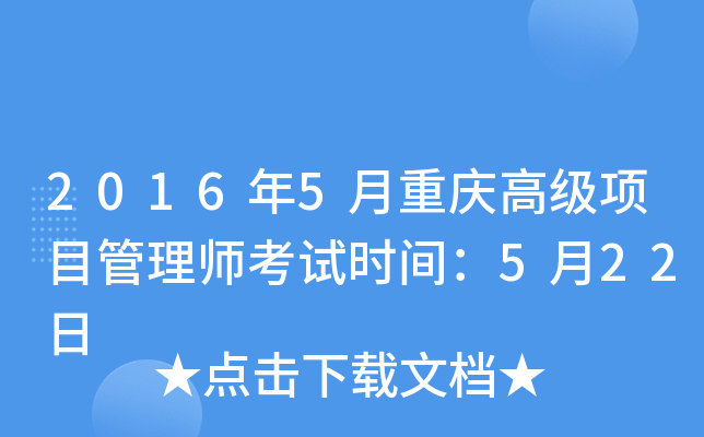 2016年5月重庆高级项目管理师考试时间：5月22日