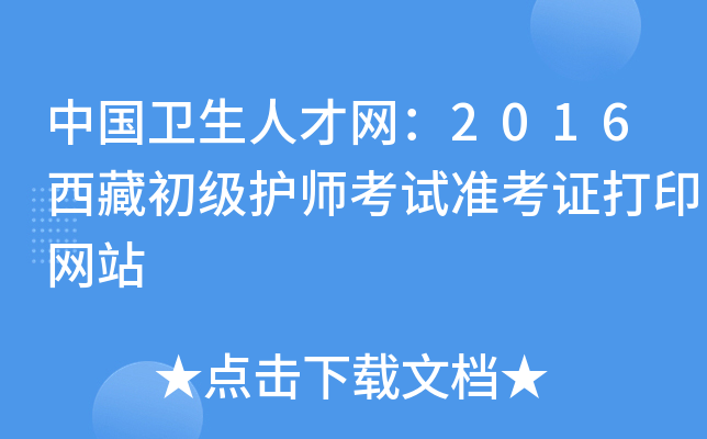 中国卫生人才网：2016西藏初级护师考试准考证打印网站
