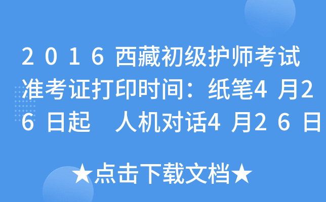 2016西藏初级护师考试准考证打印时间：纸笔4月26日起 人机对话4月26日起
