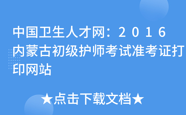 中国卫生人才网：2016内蒙古初级护师考试准考证打印网站