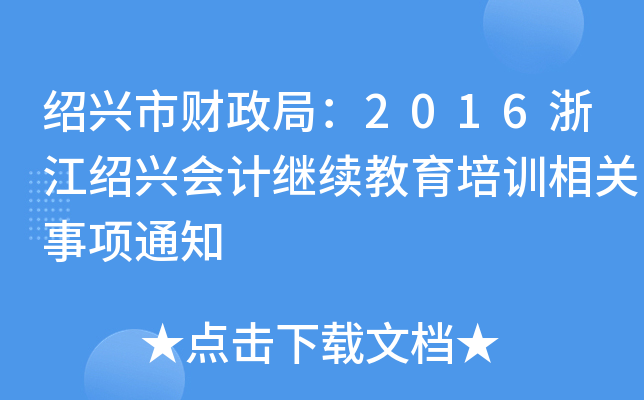Bd֣ؔ2016㽭BdӋ^m(x)ӖP(gun)֪ͨ
