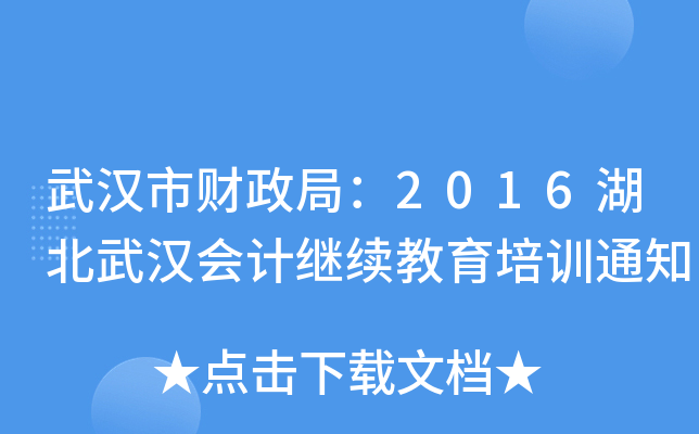 hؔ(ci)֣2016h(hu)Ӌ(j)^m(x)Ӗ(xn)֪ͨ