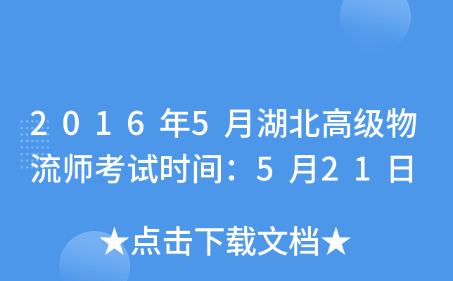 2016年5月湖北高级物流师考试时间：5月21日