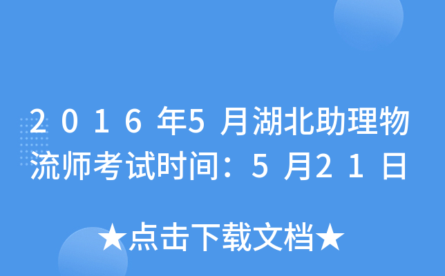 2016年5月湖北助理物流师考试时间：5月21日