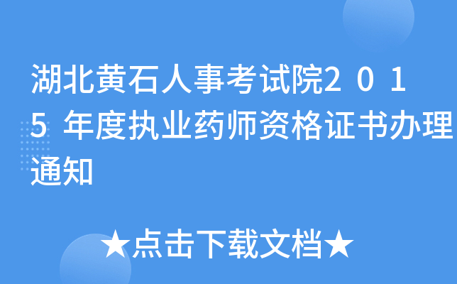 湖北黄石人事考试院2015年度执业药师资格证书办理通知