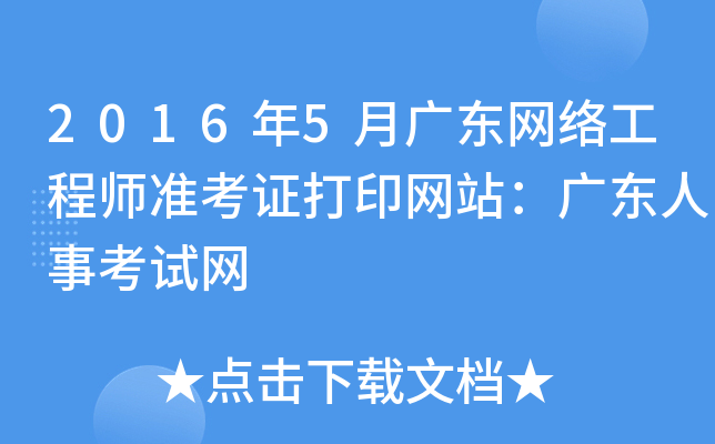2016年5月广东网络工程师准考证打印网站：广东人事考试网