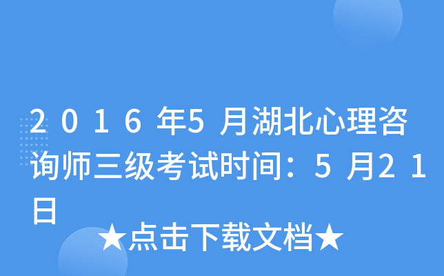 2016年5月湖北心理咨询师三级考试时间：5月21日
