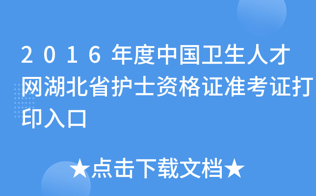 2016年度中国卫生人才网湖北省护士资格证准考证打印入口
