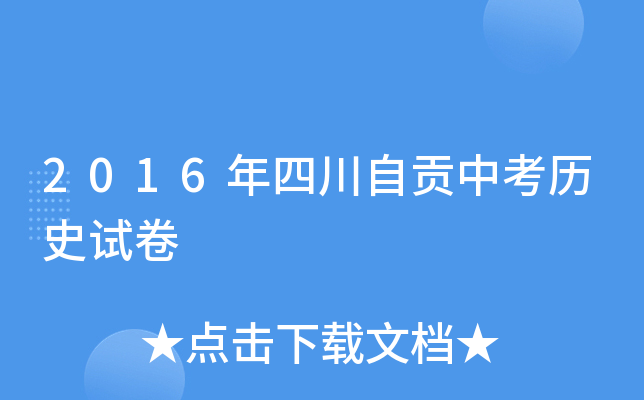 2016年四川自贡中考历史试卷