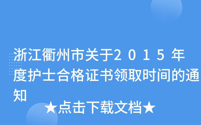 浙江衢州市关于2015年度护士合格证书领取时间的通知