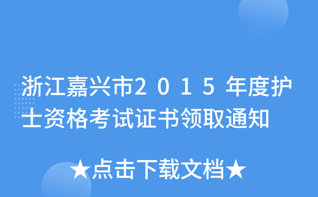 㽭d2015o(h)ʿYԇCI(lng)ȡ֪ͨ