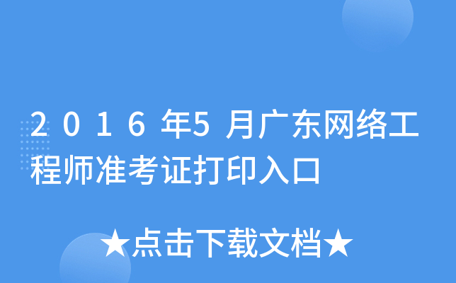 2016年5月广东网络工程师准考证打印入口