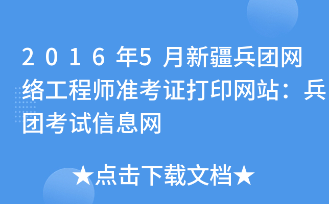 2016年5月新疆兵团网络工程师准考证打印网站：兵团考试信息网