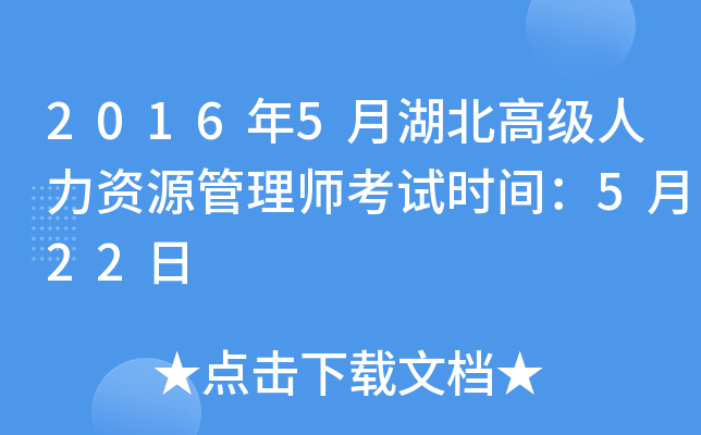 2016年5月湖北高级人力资源管理师考试时间：5月22日