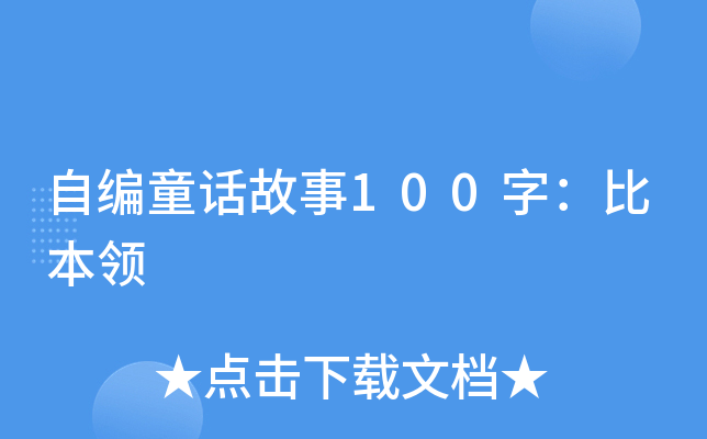 自编童话故事100字：比本领