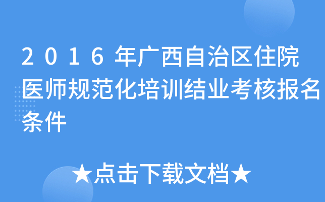 2016年广西自治区住院医师规范化培训结业考核报名条件