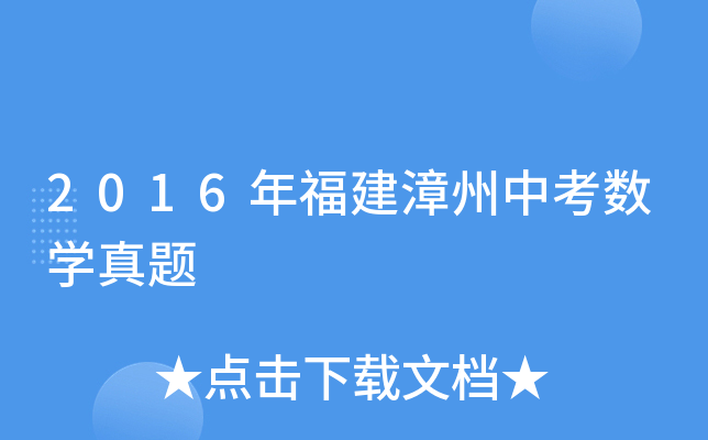 2016年福建漳州中考数学真题