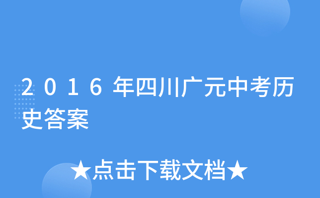 2016年四川广元中考历史答案