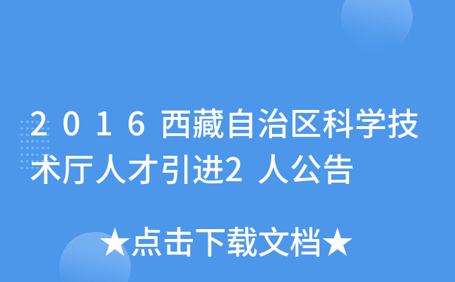 2016西藏自治区科开云kaiyun(中国)技术厅人才引进2人公告