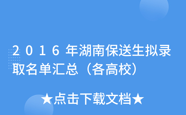 2016年湖南保送生拟录取名单汇总（各高校）