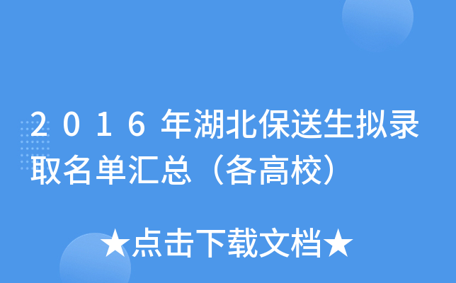 2016年湖北保送生拟录取名单汇总（各高校）