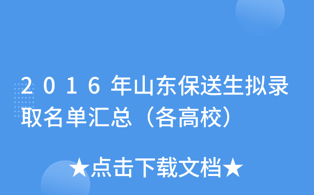 2016年山东保送生拟录取名单汇总（各高校）
