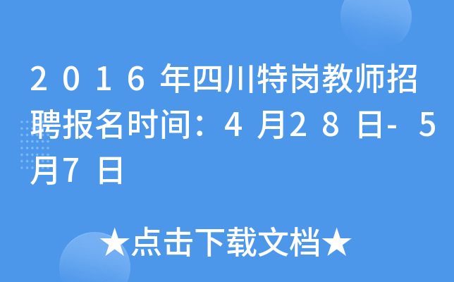 2016年四川特岗教师招聘报名时间：4月28日-5月7日