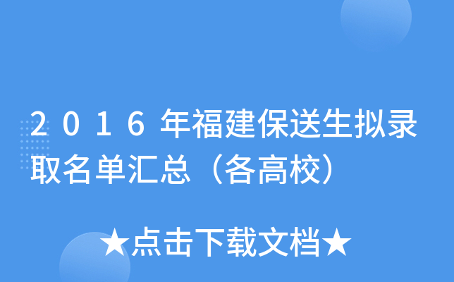 2016年福建保送生拟录取名单汇总（各高校）