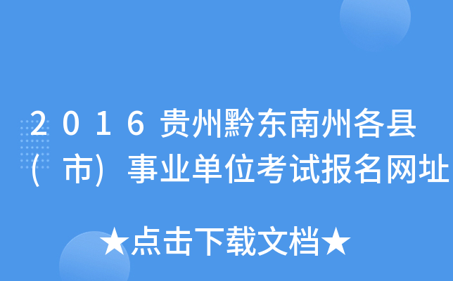 2016贵州黔东南州各县(市)事业单位考试报名网址