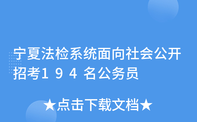 宁夏法检系统面向社会公开招考194名公务员